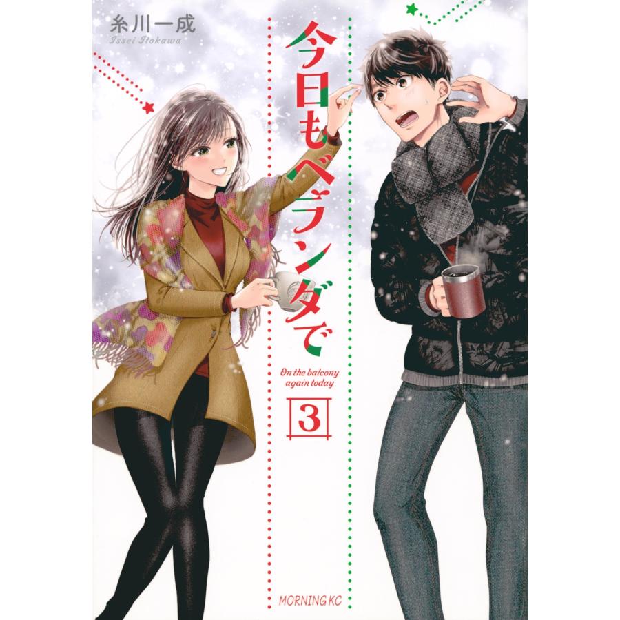 糸川一成 今日もベランダで(3) COMIC | 