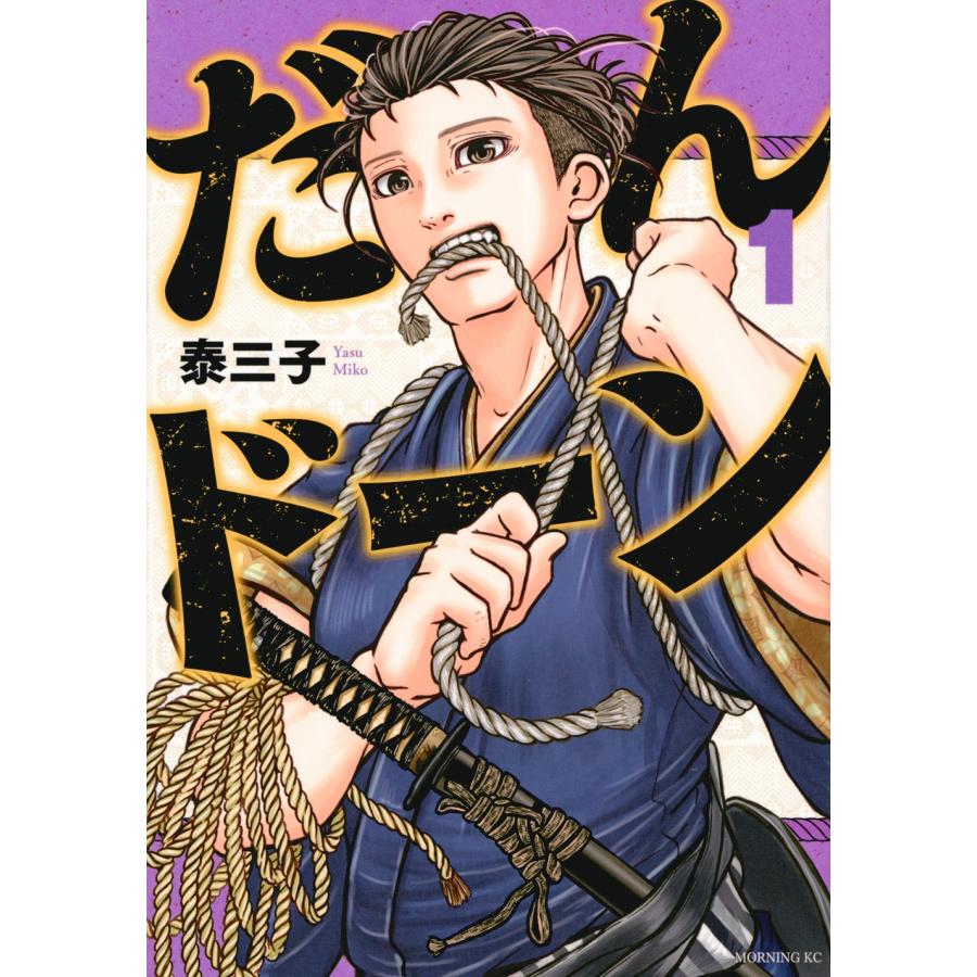 泰三子 だんドーン(1) COMIC | 
