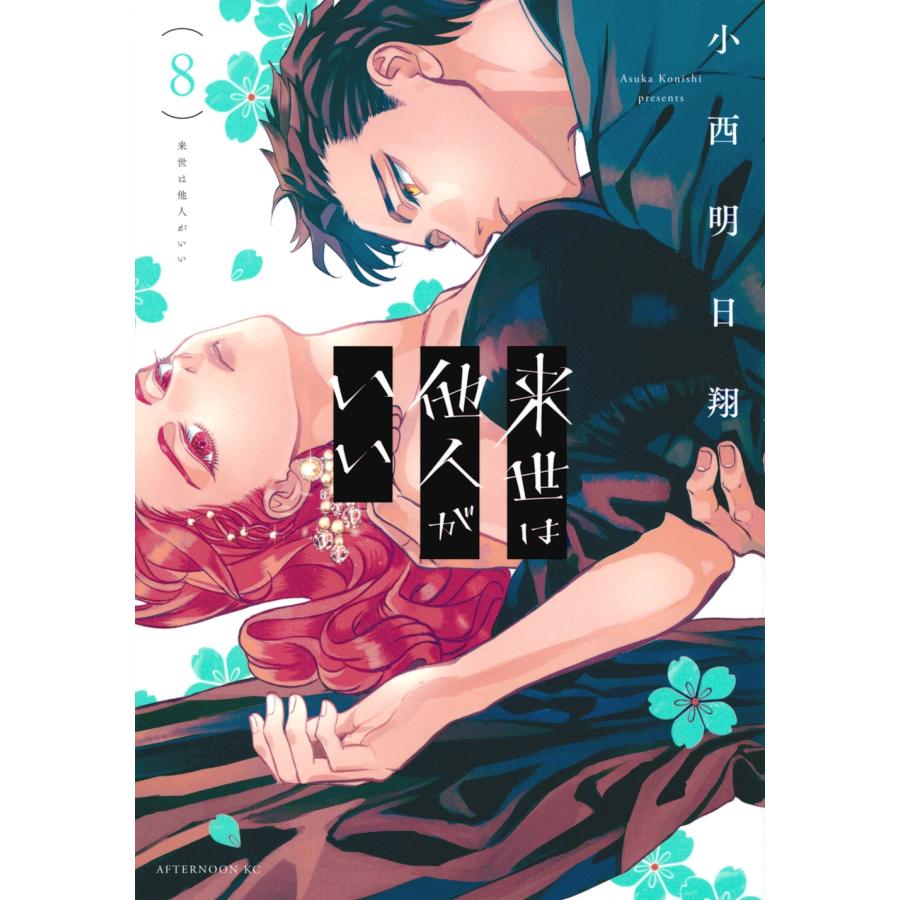 小西明日翔 来世は他人がいい(8) COMIC | 