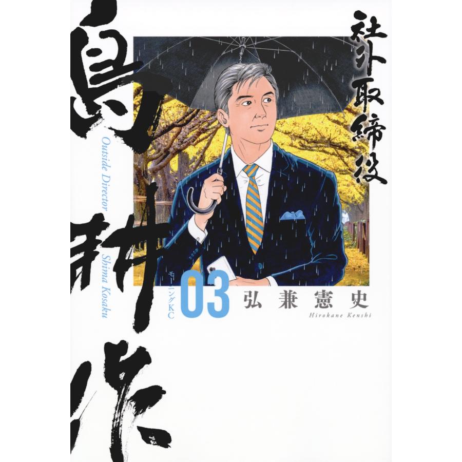 弘兼憲史 社外取締役 島耕作(3) COMIC | 