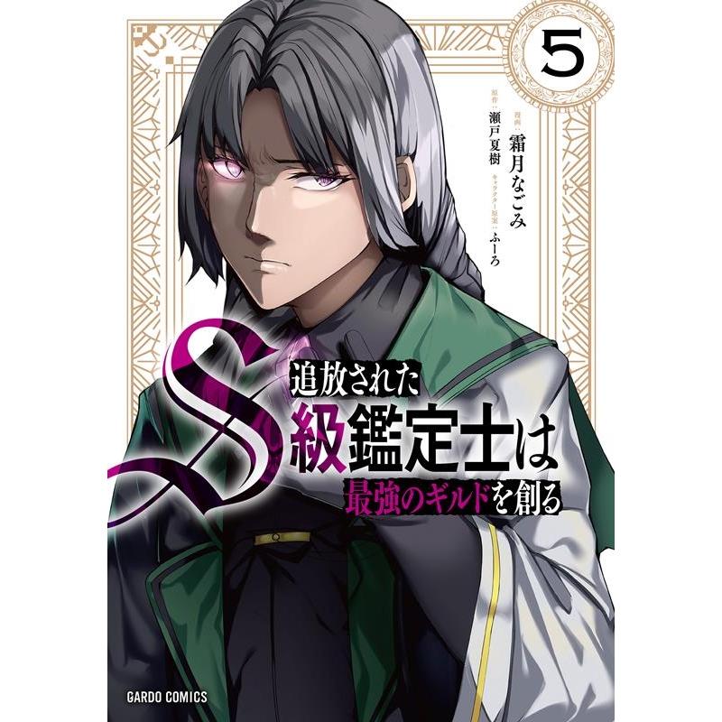 瀬戸夏樹 追放されたS級鑑定士は最強のギルドを創る 5 ガルドコミックス COMIC | 