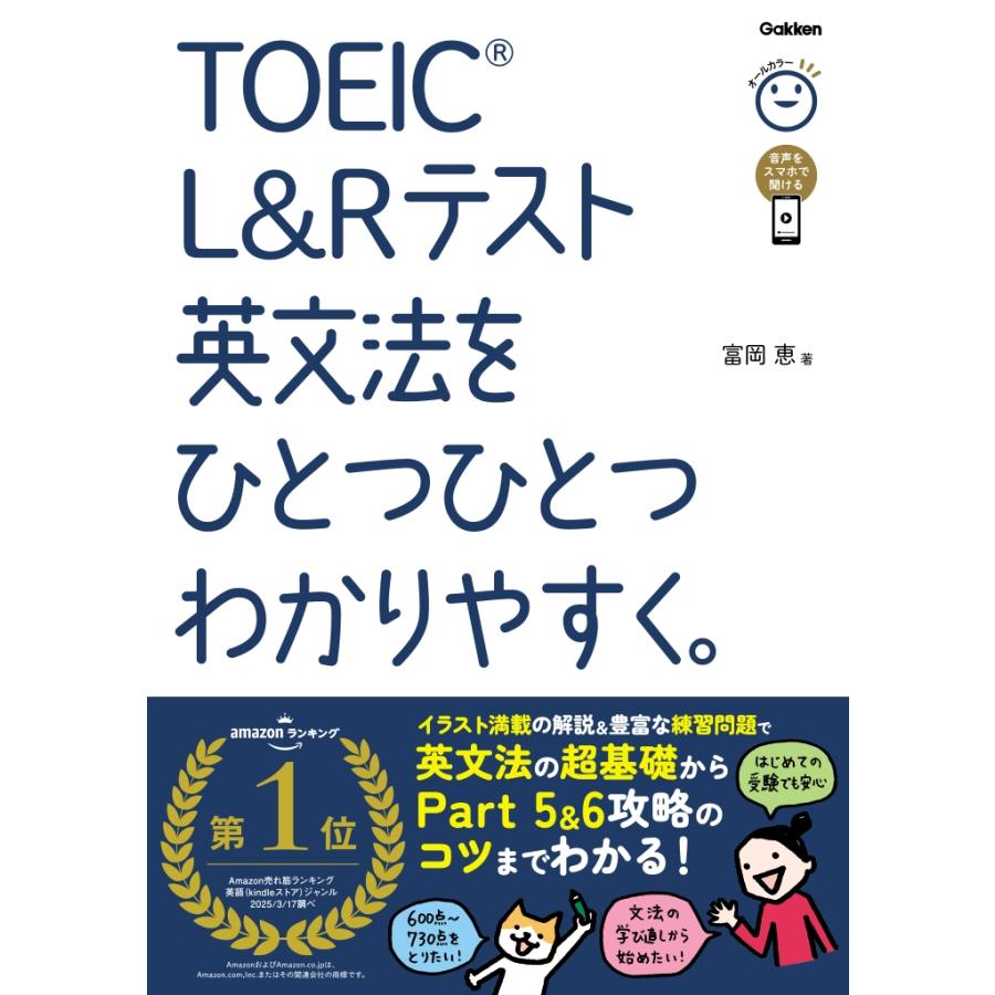 富岡恵 TOEIC L&Rテスト英文法をひとつひとつわかりやすく。 Book | 
