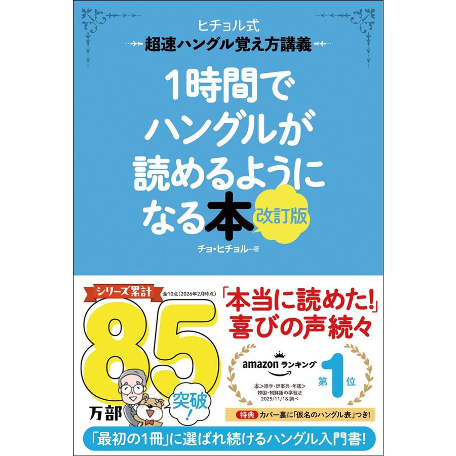 チョ・ヒチョル 1時間でハングルが読めるようになる本 改訂版 超速ハングル覚え方講義 Book | 