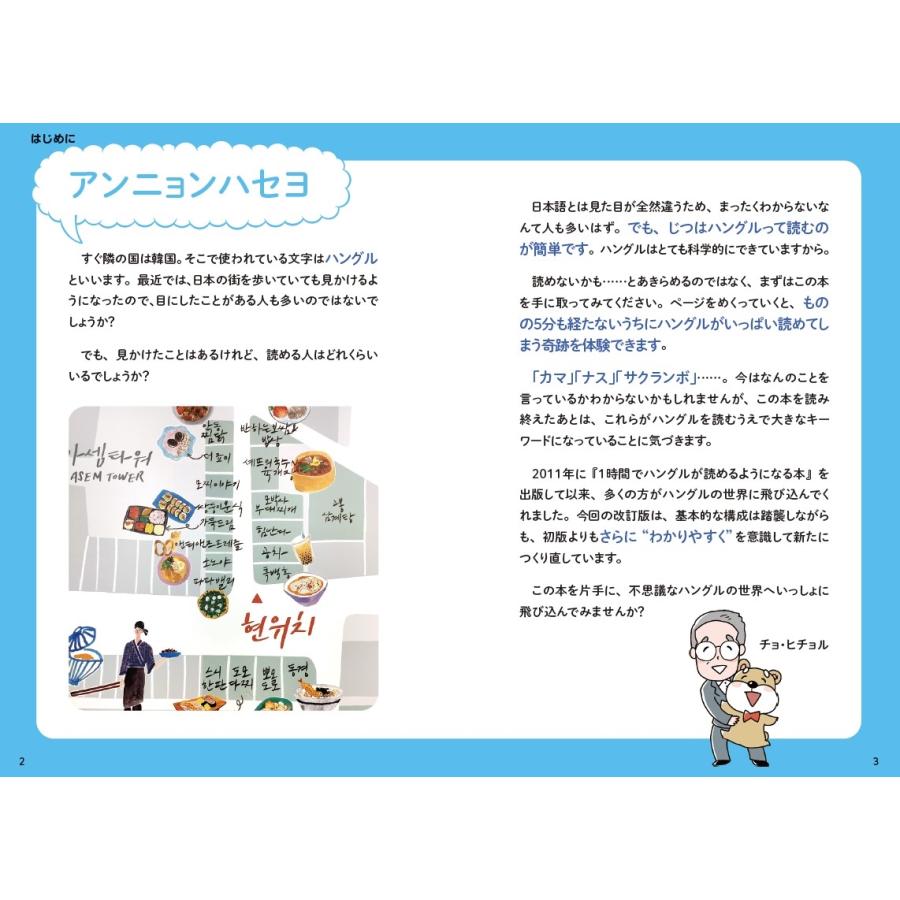チョ・ヒチョル 1時間でハングルが読めるようになる本 改訂版 超速ハングル覚え方講義 Book |  | 04