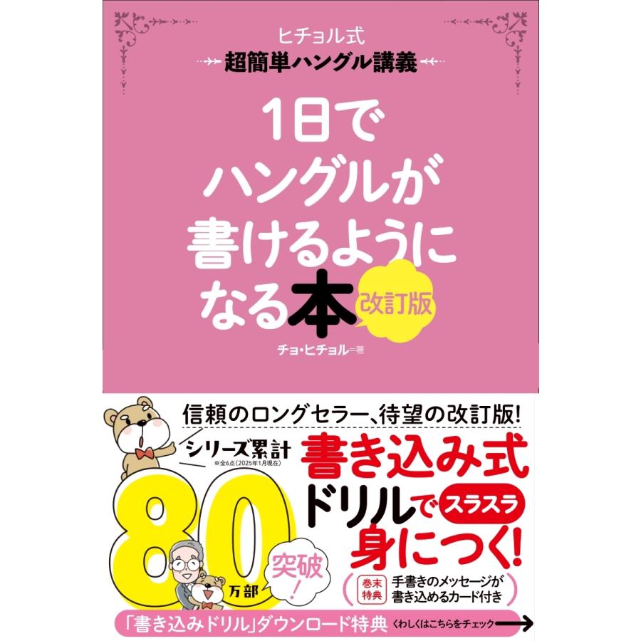 チョ・ヒチョル 1日でハングルが書けるようになる本 改訂版 超簡単ハングル講義 Book | 