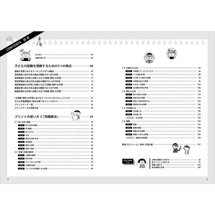 河村暁 ワーキングメモリを生かす文章題・図形の教材 文章題の読み取りや立式と図形・数量関係領域のつまずき解消! Book |  | 01