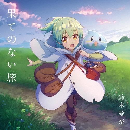 鈴木愛奈 果てのない旅＜通常盤＞ 12cmCD Single | 