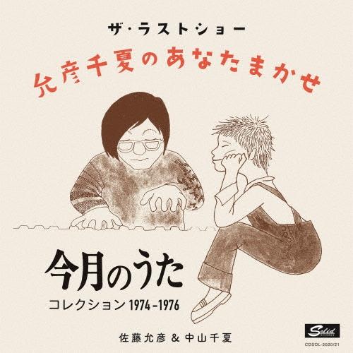 佐藤允彦 ザ・ラストショー 允彦千夏のあなたまかせ 「今月のうた」コレクション 1974〜1976年 CD | 