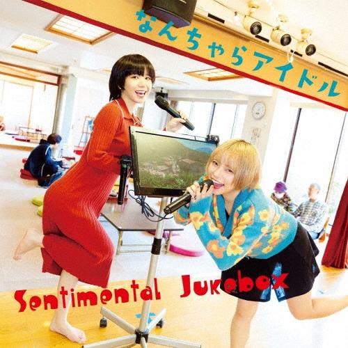 なんちゃらアイドル Sentimental Jukebox CD | 