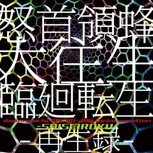怒首領蜂大往生 臨廻転生 -再生録- CD | 