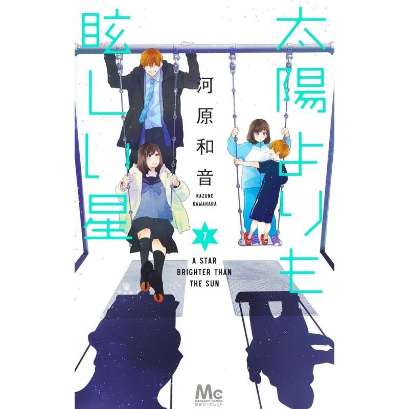 河原和音 太陽よりも眩しい星 7 マーガレットコミックス COMIC | 