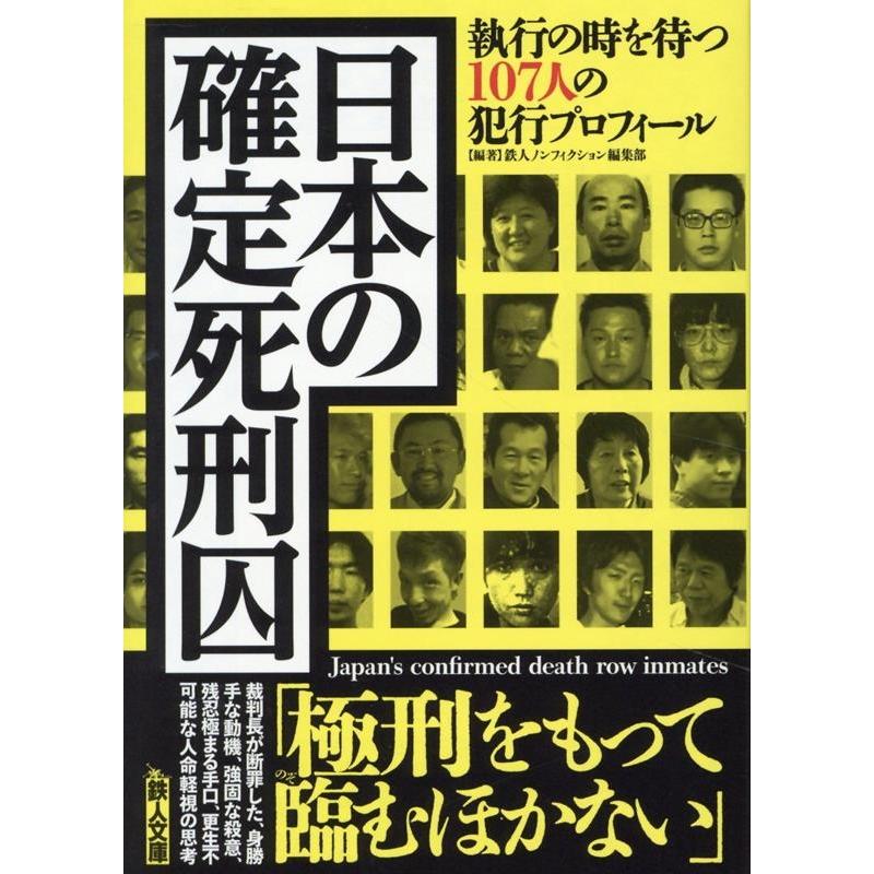 鉄人ノンフィクション編集部 日本の確定死刑囚 鉄人文庫 Book | 