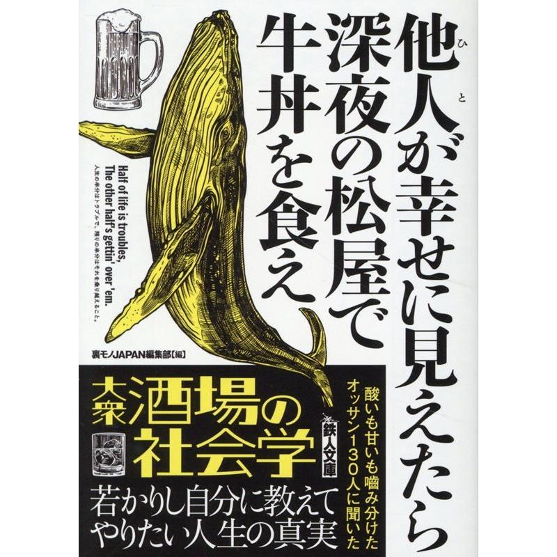 裏モノJAPAN編集部 他人が幸せに見えたら深夜の松屋で牛丼を食え 鉄人文庫 Book | 
