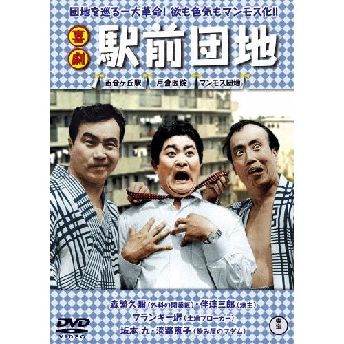 喜劇 駅前団地 DVD | 