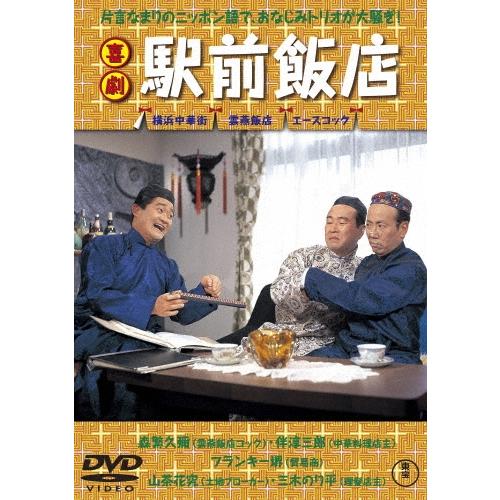 喜劇 駅前飯店 DVD | 