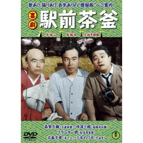 喜劇 駅前茶釜 DVD | 