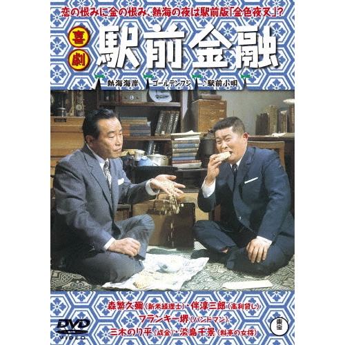喜劇 駅前金融 DVD | 