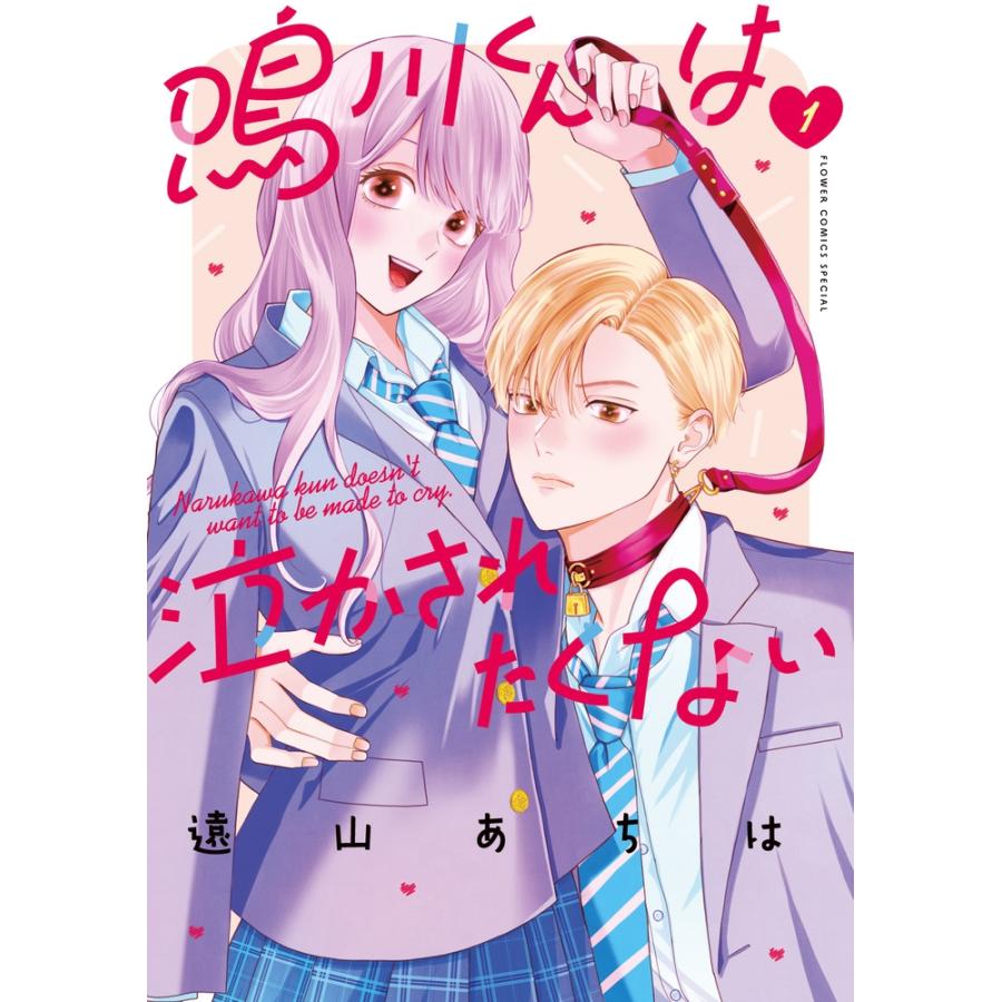 遠山あちは 鳴川くんは泣かされたくない (1) COMIC | 