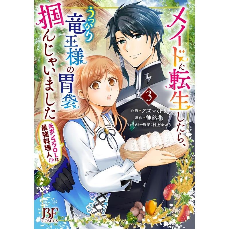 アズマミドリ メイドに転生したら、うっかり竜王様の胃袋掴んじゃいました〜元 Berry's Fantasy COMICS あ 3-3 Book | 