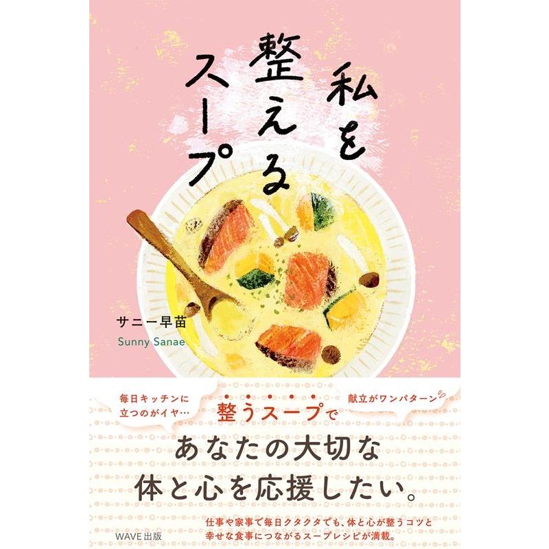 サニー早苗 私を整えるスープ Book | 