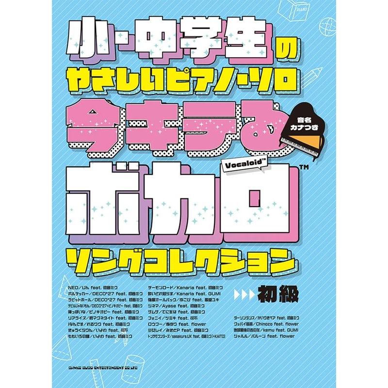 今キテるボカロソングコレクション[音名カナつき] 小・中学生のやさしいピアノ・ソロ Book | 