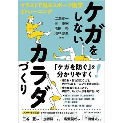 広瀬統一 ケガをしないカラダづくり イラストで見るスポーツ医学とトレーニング Book | 