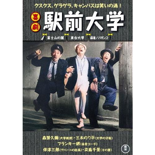 喜劇 駅前大学 DVD | 