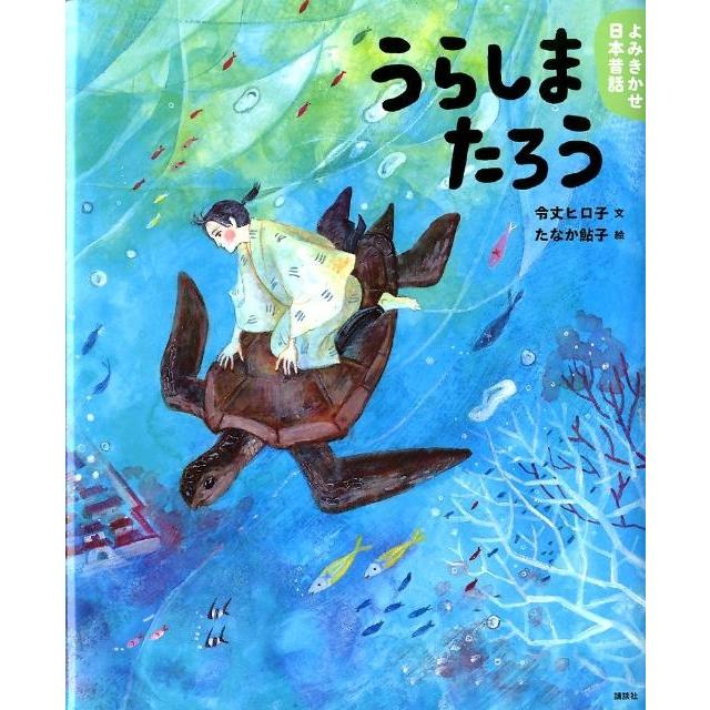 令丈ヒロ子 よみきかせ日本昔話 うらしまたろう Book | 