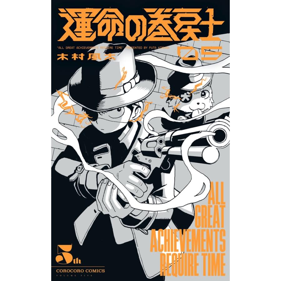木村風太 運命の巻戻士 (5) COMIC | 
