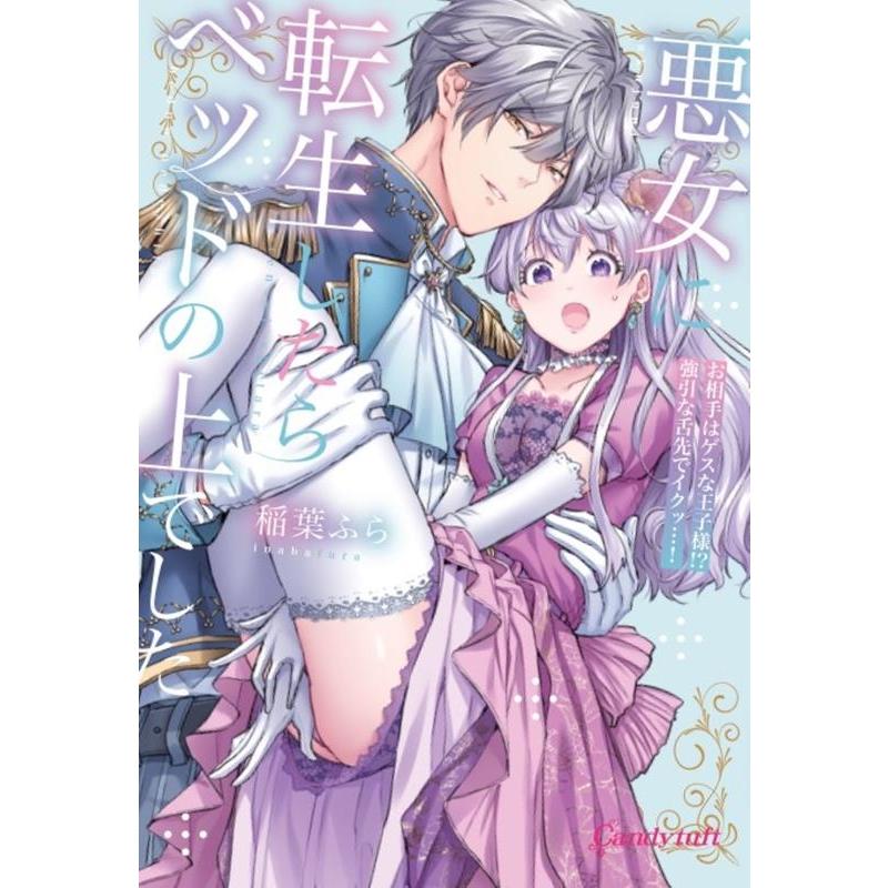 稲葉ふら 悪女に転生したらベッドの上でした お相手はゲスな王子様!?強引な舌先でイクッ・・・! キャンディタフトコミ COMIC | 