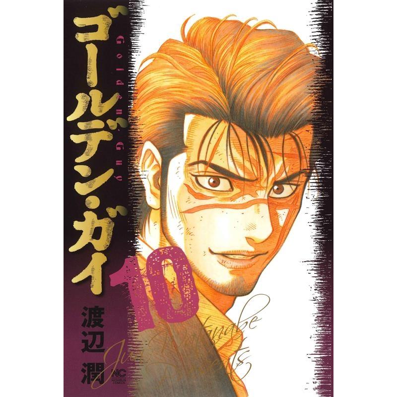 渡辺潤 ゴールデン・ガイ (10) ニチブンコミックス COMIC | 