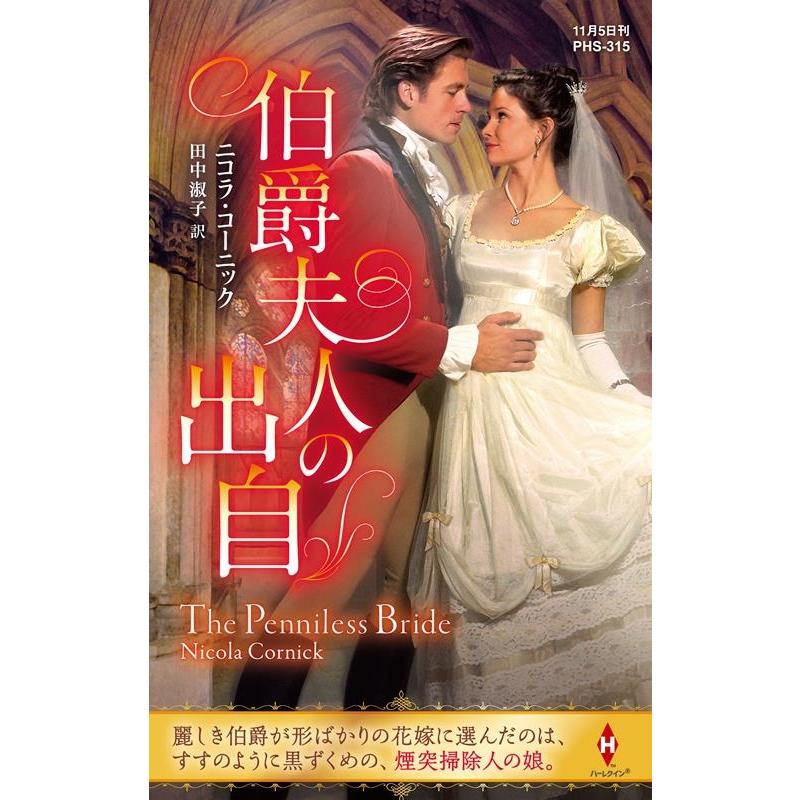 ニコラ・コーニック 伯爵夫人の出自 ハーレクイン・ヒストリカル・スペシャル PHS 315 Book | 
