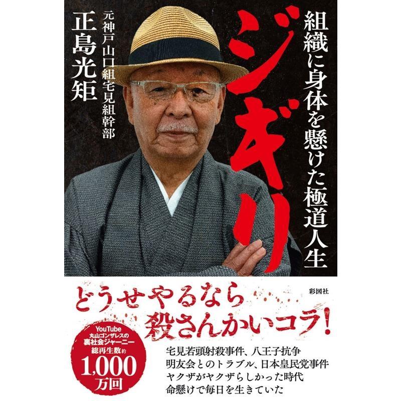 正島光矩 ジギリ 組織に身体を懸けた極道人生 Book | 