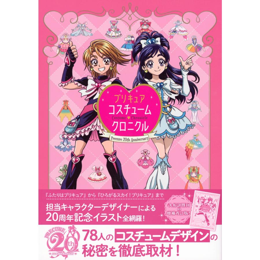 講談社 プリキュア20周年アニバーサリー プリキュアコスチュームクロニクル Book |  | 01