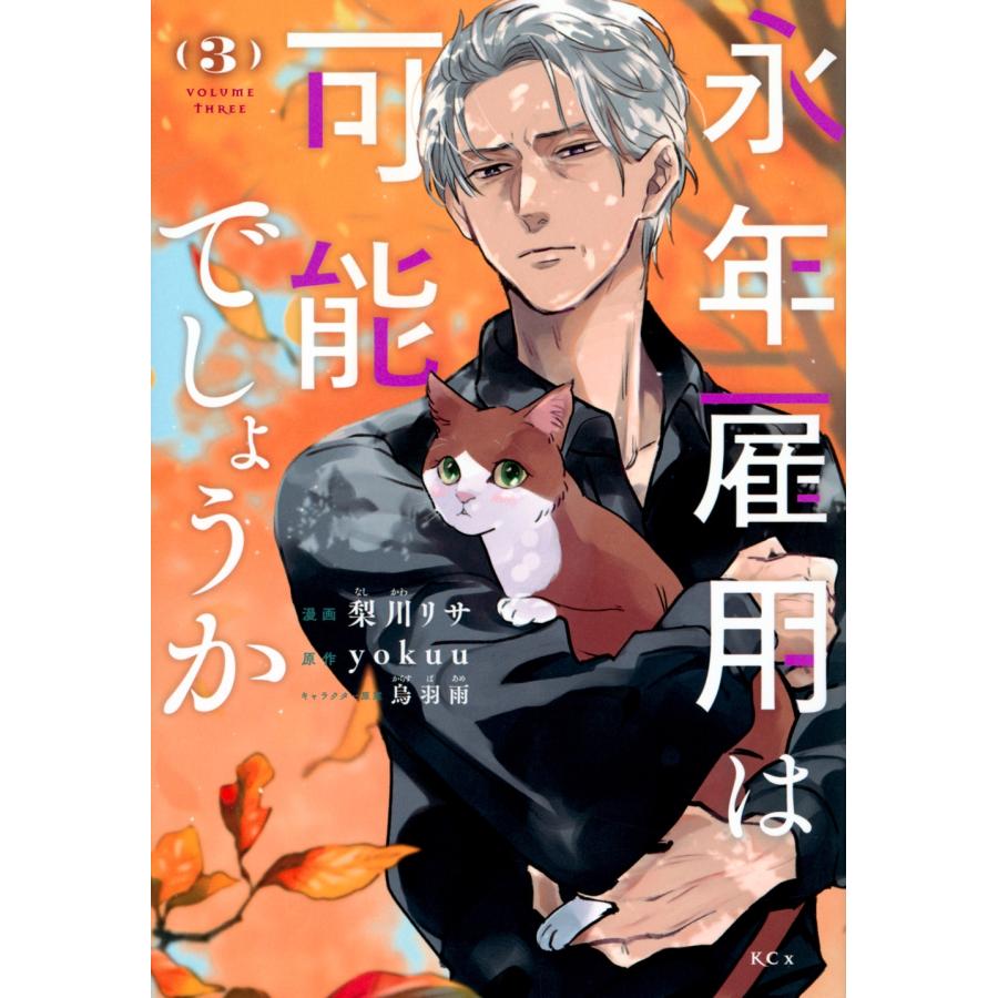 梨川リサ 永年雇用は可能でしょうか(3) COMIC | 