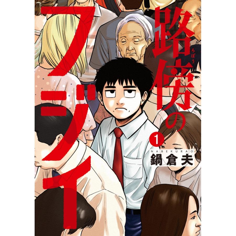 鍋倉夫 路傍のフジイ (1) COMIC | 