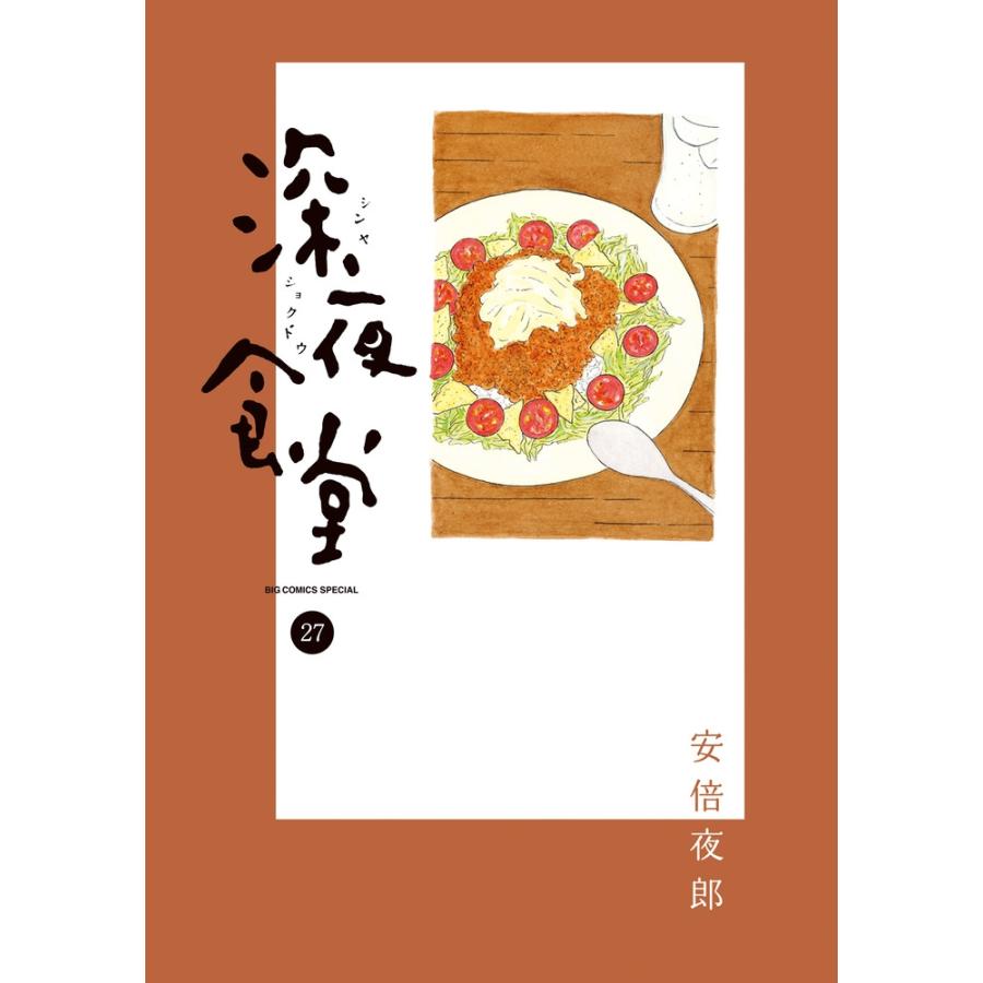 安倍夜郎 深夜食堂 (27) COMIC | 