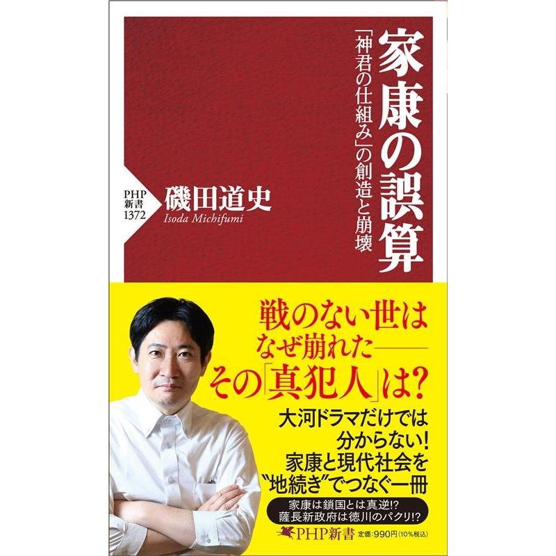 磯田道史 家康の誤算 「神君の仕組み」の創造と崩壊 PHP新書 1372 Book | 