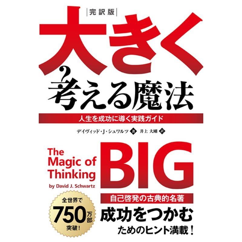 デイヴィッド・J・シュワルツ 大きく考える魔法 完訳版 Book | 