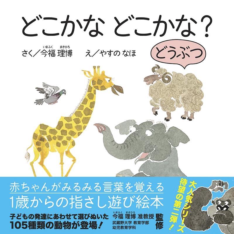 今福理博 どこかなどこかな? どうぶつ Book | 