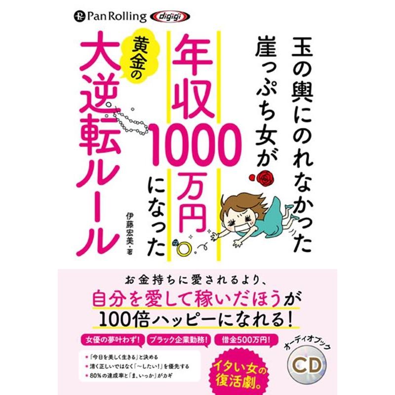 伊藤宏美 玉の輿にのれなかった崖っぷち女が年収1000万円になった黄金 Book | 