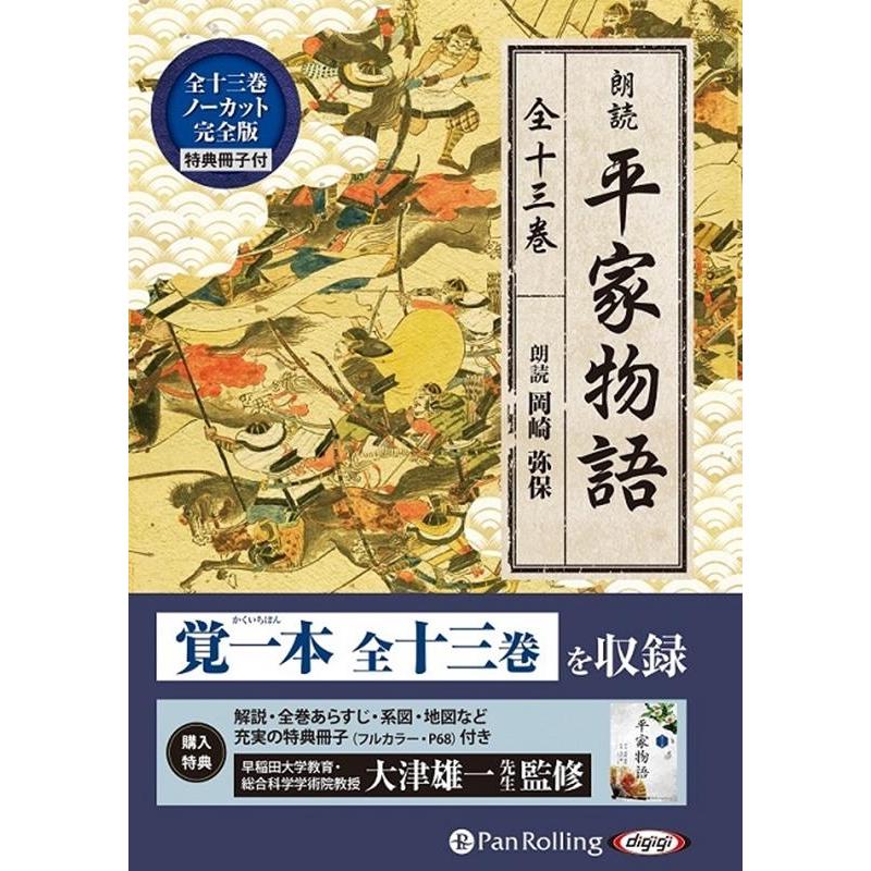朗読平家物語(全13巻) MP3音声データCD Book : タワーレコード Yahoo