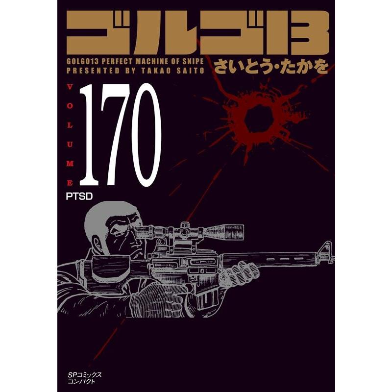 さいとう・たかを ゴルゴ13 170巻 PTSD SPコミックスコンパクト COMIC | 