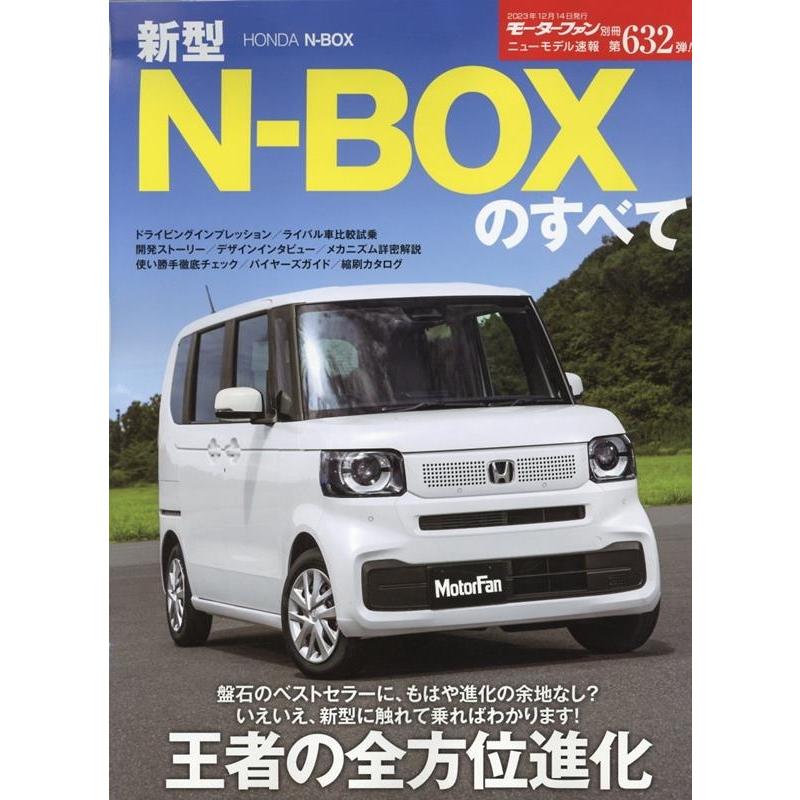 新型N-BOXのすべて モーターファン別冊 Mook : タワーレコード Yahoo!店 - 通販 - Yahoo!ショッピング