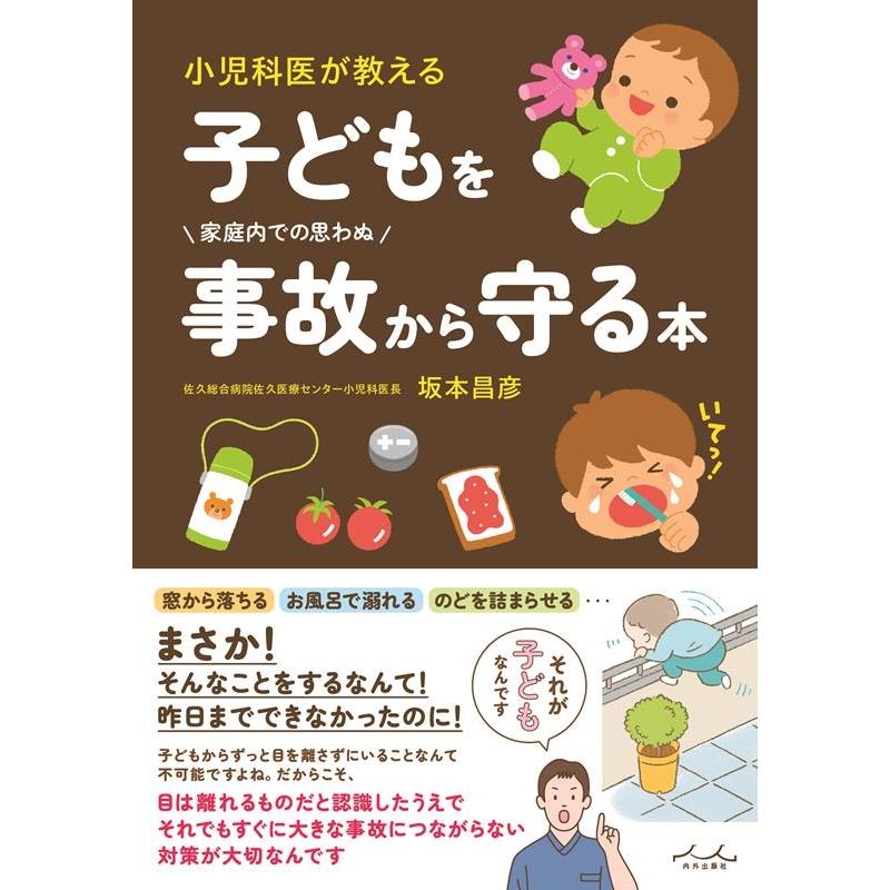 坂本昌彦 子どもを事故から守る本 Book | 