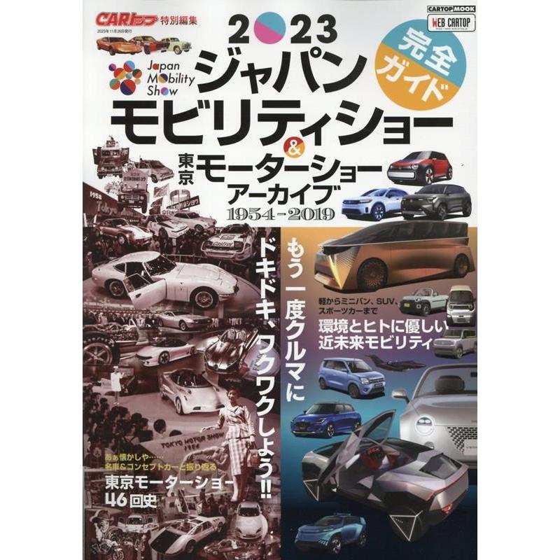ジャパンモビリティショー2023完全ガイド&東京モーターショ CARTOP MOOK Mook | 