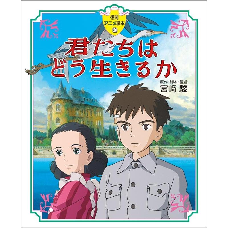 宮崎駿 君たちはどう生きるか 徳間アニメ絵本 40 Book