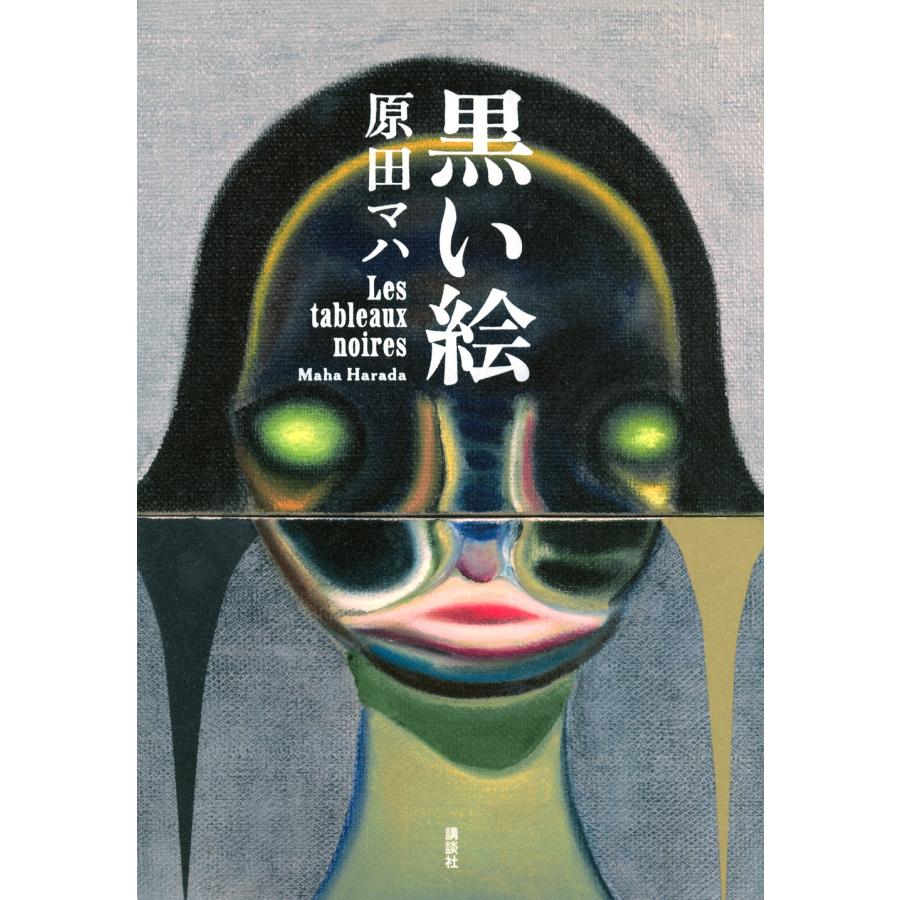 原田マハ 黒い絵 Book | 