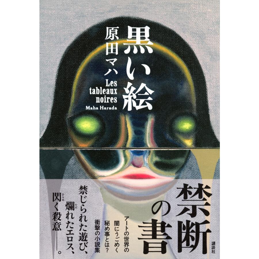 原田マハ 黒い絵 Book |  | 01