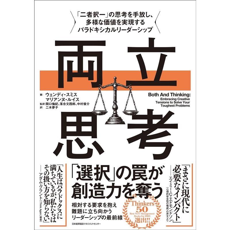 ウェンディ・スミス 両立思考 「二者択一」の思考を手放し、多様な価値を実現するパラドキシカルリーダーシップ Book | 